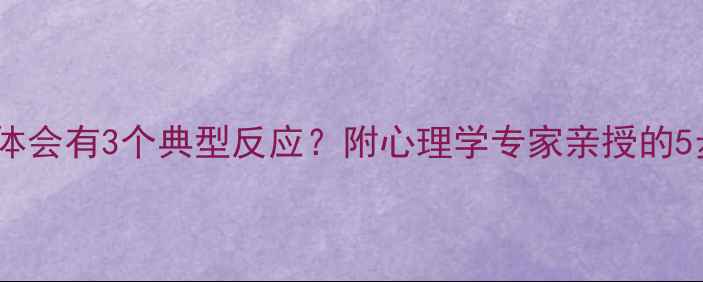图片 焦虑发作时身体会有3个典型反应？附心理学专家亲授的5步脱敏训练法1