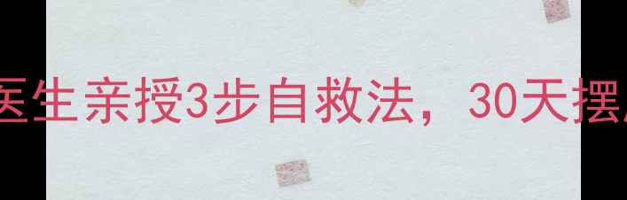 图片 焦虑症别硬扛！心理医生亲授3步自救法，30天摆脱内耗｜附真实案例1