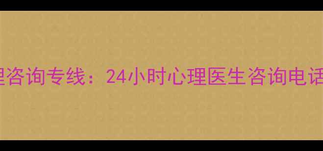 图片 焦虑症抑郁症心理咨询专线：24小时心理医生咨询电话及在线疏导指南1