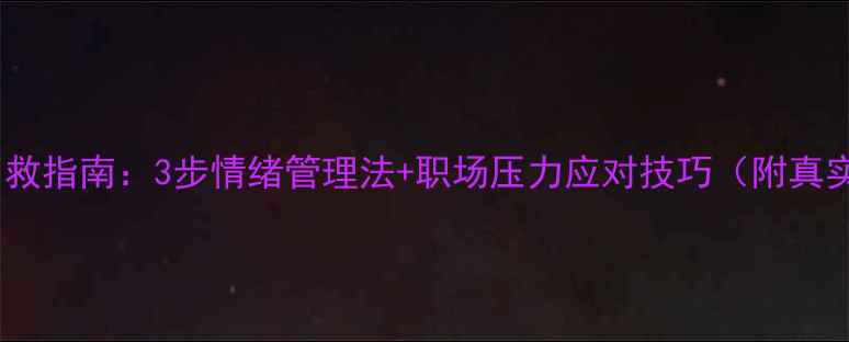 图片 焦虑症自救指南：3步情绪管理法+职场压力应对技巧（附真实案例）1