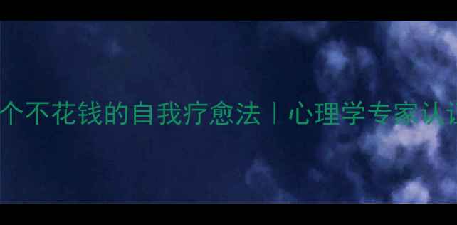 图片 焦虑缓解｜3个不花钱的自我疗愈法｜心理学专家认证的治愈指南