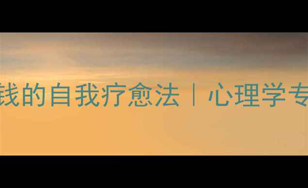 图片 焦虑缓解｜3个不花钱的自我疗愈法｜心理学专家认证的治愈指南1