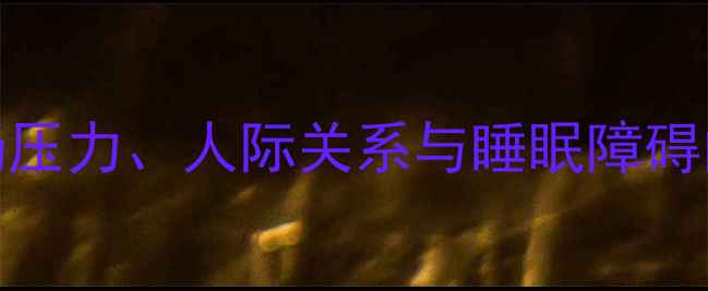 图片 焦虑自救指南第27期：职场压力、人际关系与睡眠障碍的破解之道（含真实案例）