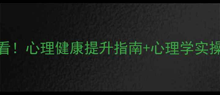 图片 煤矿安全工作者必看！心理健康提升指南+心理学实操课推荐（附资源）