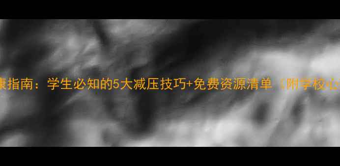图片 爱丁堡大学心理健康指南：学生必知的5大减压技巧+免费资源清单（附学校心理咨询预约攻略）1