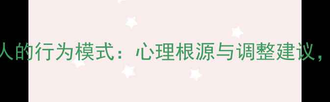 图片 爱占小便宜男人的行为模式：心理根源与调整建议，心理健康指南