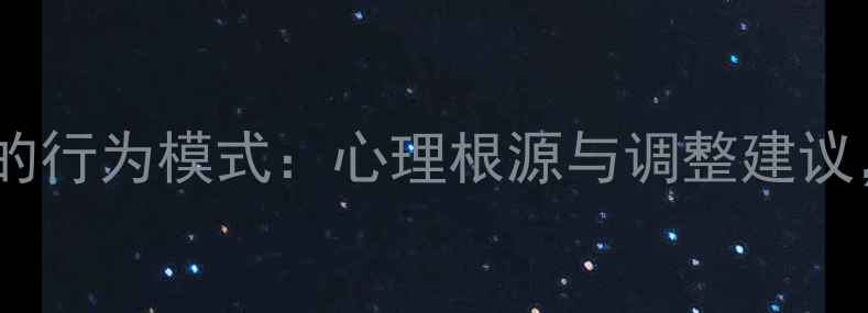图片 爱占小便宜男人的行为模式：心理根源与调整建议，心理健康指南1