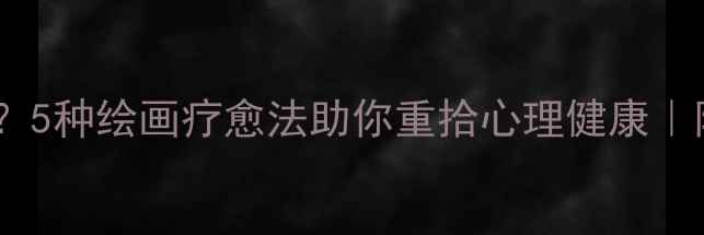 图片 爱情压力大？5种绘画疗愈法助你重拾心理健康｜附手绘教程1