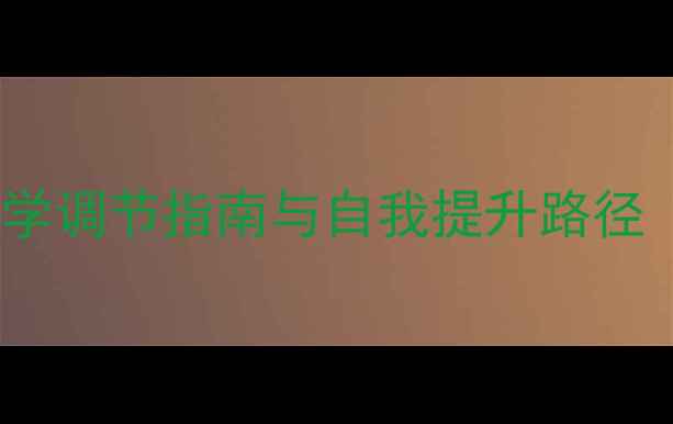 图片 爱情心理健康：科学调节指南与自我提升路径（附心理自测表）1