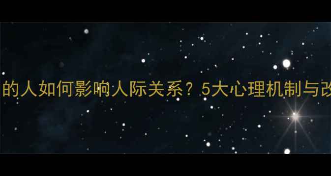 图片 爱找借口的人如何影响人际关系？5大心理机制与改善策略1
