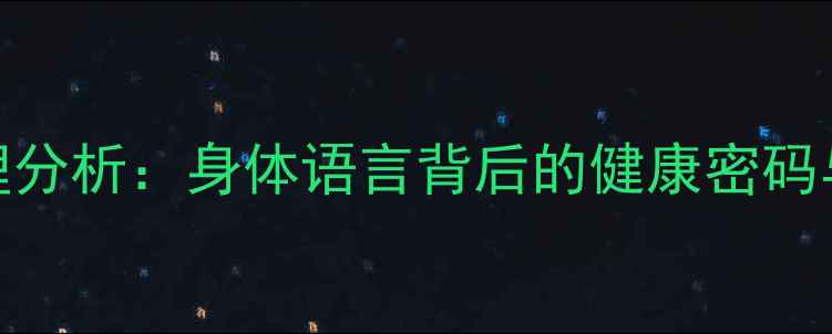 图片 爱抖腿的人心理分析：身体语言背后的健康密码与行为矫正指南