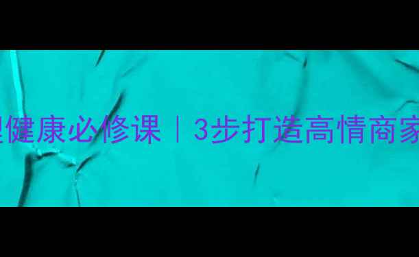 图片 父母心理健康必修课｜3步打造高情商家庭沟通1