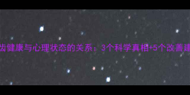 图片 牙齿健康与心理状态的关系：3个科学真相+5个改善建议