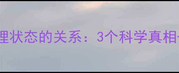 图片 牙齿健康与心理状态的关系：3个科学真相+5个改善建议1