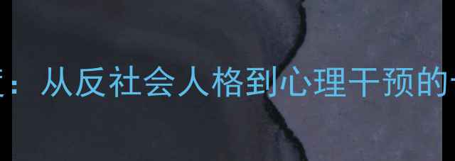 图片 犯罪心理10季深度：从反社会人格到心理干预的十大心理健康启示