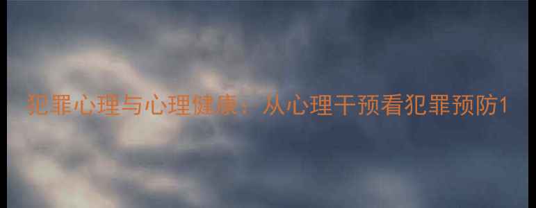 图片 犯罪心理与心理健康：从心理干预看犯罪预防1