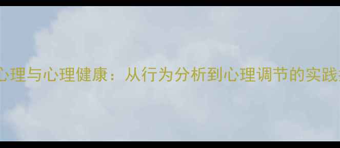 图片 犯罪心理与心理健康：从行为分析到心理调节的实践指南1