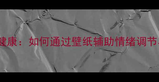 图片 犯罪心理与心理健康：如何通过壁纸辅助情绪调节与自我认知提升1