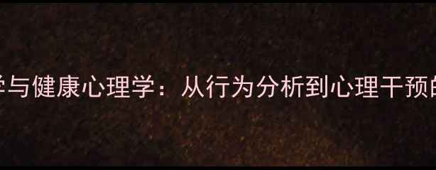 图片 犯罪心理学与健康心理学：从行为分析到心理干预的入门指南