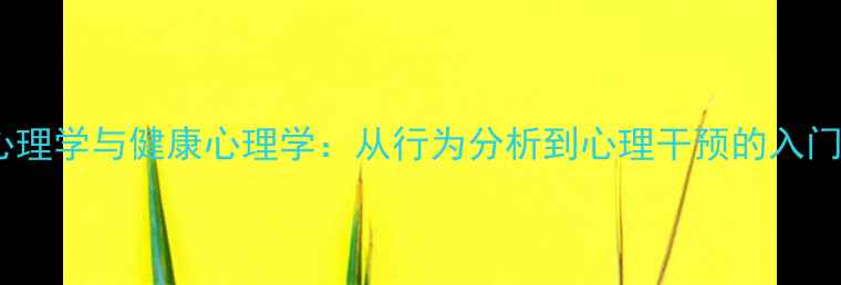 图片 犯罪心理学与健康心理学：从行为分析到心理干预的入门指南1