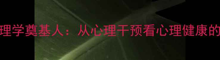 图片 犯罪心理学奠基人：从心理干预看心理健康的重要性