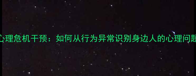 图片 犯罪心理学视角下的心理危机干预：如何从行为异常识别身边人的心理问题（附14个实用案例）