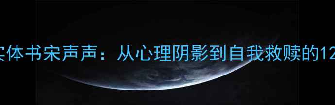 图片 犯罪心理实体书宋声声：从心理阴影到自我救赎的12堂必修课1
