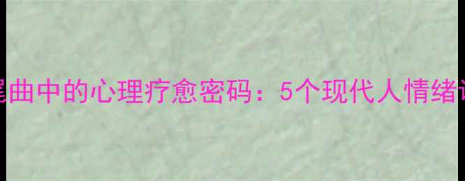 图片 犯罪心理片尾曲中的心理疗愈密码：5个现代人情绪调节科学指南