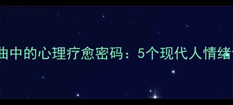 图片 犯罪心理片尾曲中的心理疗愈密码：5个现代人情绪调节科学指南1