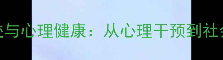 图片 犯罪心理痕迹与心理健康：从心理干预到社会预防的完整