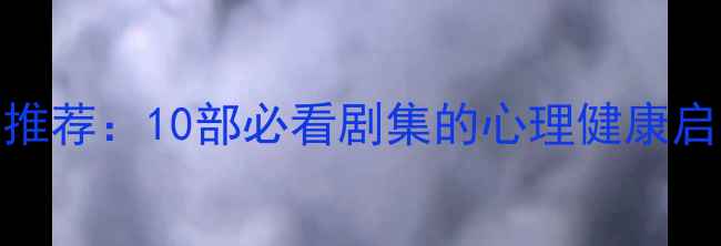 图片 犯罪心理美剧电影推荐：10部必看剧集的心理健康启示与自我调节指南