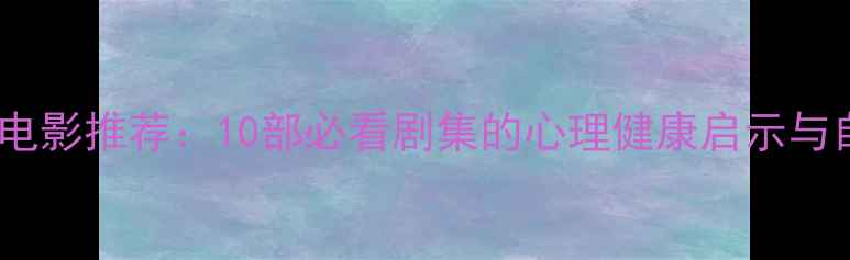 图片 犯罪心理美剧电影推荐：10部必看剧集的心理健康启示与自我调节指南1