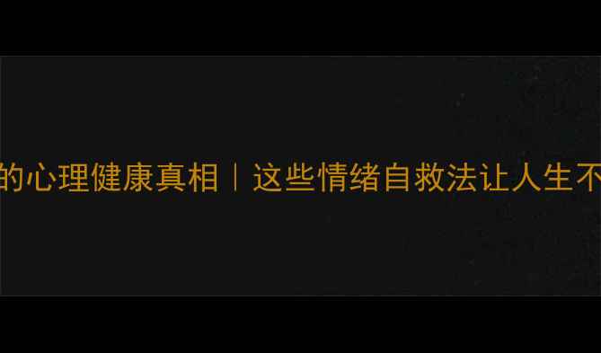 图片 犯罪心理背后的心理健康真相｜这些情绪自救法让人生不再走火入魔✨
