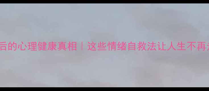 图片 犯罪心理背后的心理健康真相｜这些情绪自救法让人生不再走火入魔✨1