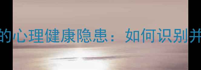 图片 犯罪心理背后的心理健康隐患：如何识别并调节负面情绪