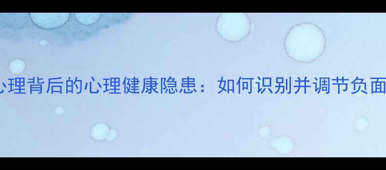 图片 犯罪心理背后的心理健康隐患：如何识别并调节负面情绪1