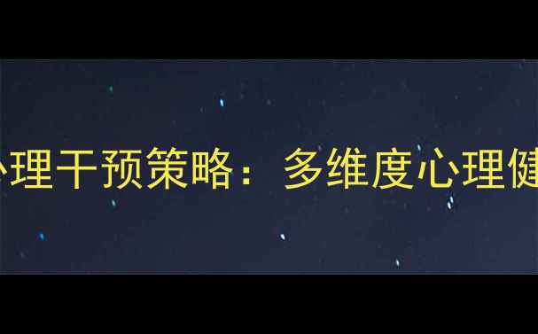 图片 犯罪心理背后的心理干预策略：多维度心理健康危机干预体系1