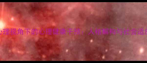图片 犯罪心理视角下的心理健康干预：人格解构与社会适应策略