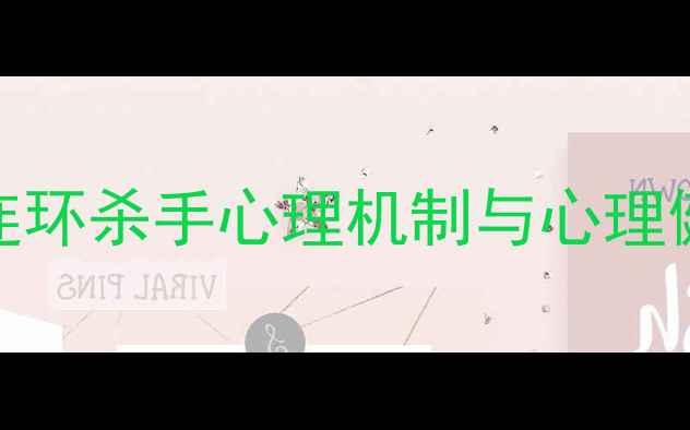 图片 犯罪心理：连环杀手心理机制与心理健康维护指南