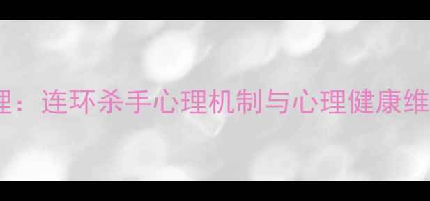 图片 犯罪心理：连环杀手心理机制与心理健康维护指南1