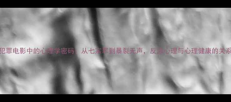 图片 犯罪电影中的心理学密码：从七宗罪到暴裂无声，反派心理与心理健康的关系