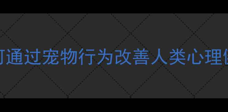 图片 狗行为心理学：如何通过宠物行为改善人类心理健康？科学养宠指南
