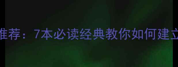 图片 独立人格心理学书籍推荐：7本必读经典教你如何建立强大自我与心理韧性