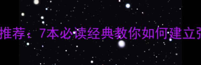 图片 独立人格心理学书籍推荐：7本必读经典教你如何建立强大自我与心理韧性1