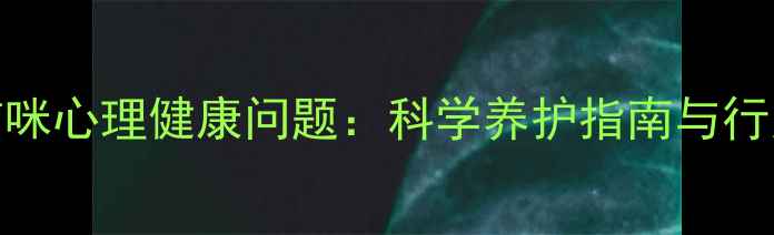 图片 猫咪心理健康问题：科学养护指南与行为