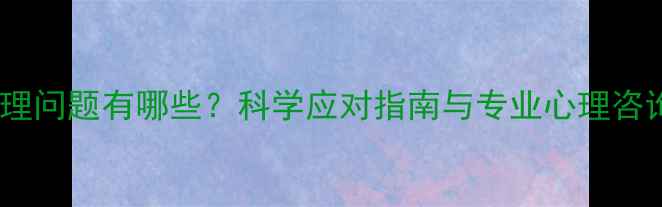 图片 猫咪心理问题有哪些？科学应对指南与专业心理咨询方案1