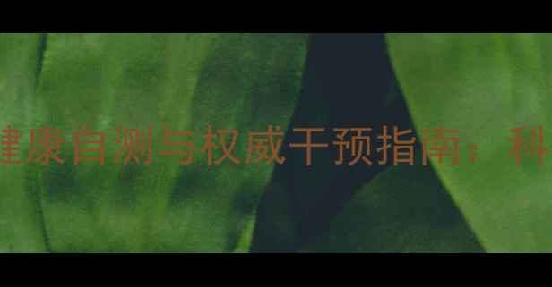 图片 玉溪市免费心理健康自测与权威干预指南：科学守护心灵健康1