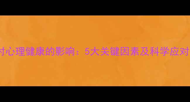 图片 环境对心理健康的影响：5大关键因素及科学应对策略1