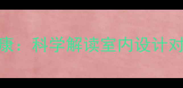 图片 环境心理学与心理健康：科学解读室内设计对情绪调节的关键作用