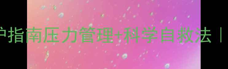 图片 现代人必看！心理健康防护指南压力管理+科学自救法｜3步缓解焦虑+5大实用工具